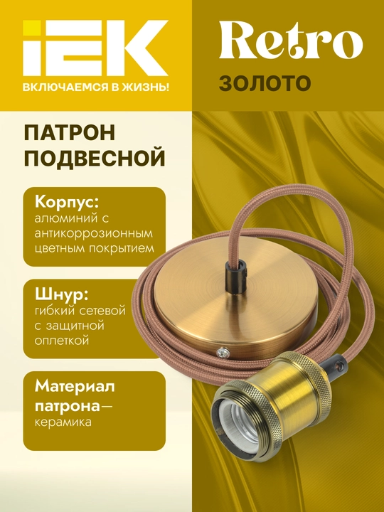 Электро-Патрон декоративный "RETRO", подвесной E27, со шнуром 1.5 м - 
