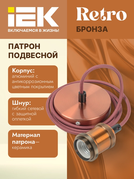 Электро-Патрон декоративный "RETRO", подвесной E27, со шнуром 1.5 м - 
