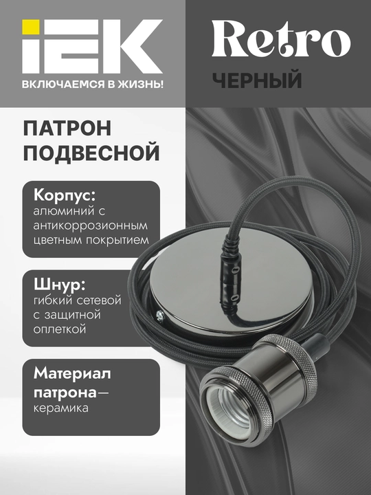 Электро-Патрон декоративный "RETRO", подвесной E27, со шнуром 1.5 м - 