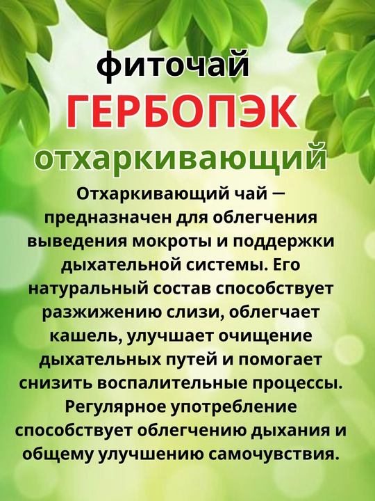 Fitochoy "GERBOPEK" Balg'am ko'chiruvchi 2g №15 dona