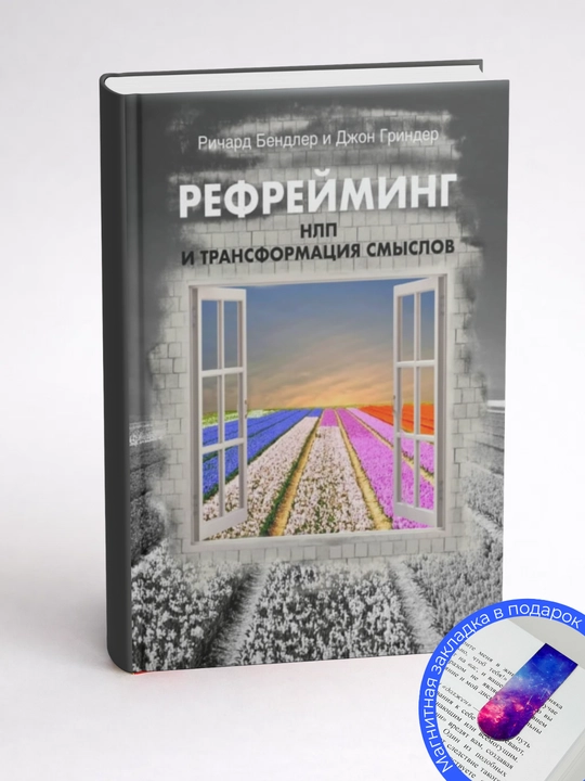 Бендлер Ричард.Гриндер Джон. Рефрейминг - ориентация личности с помощью речевых стратегий