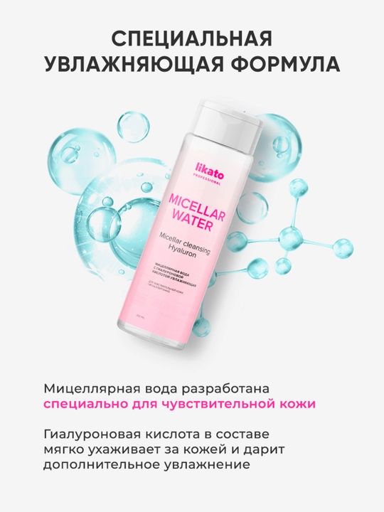 Mitsellyar suv Likato Professional, gialuron kislota bilan, namlantiruvchi, 250 ml
