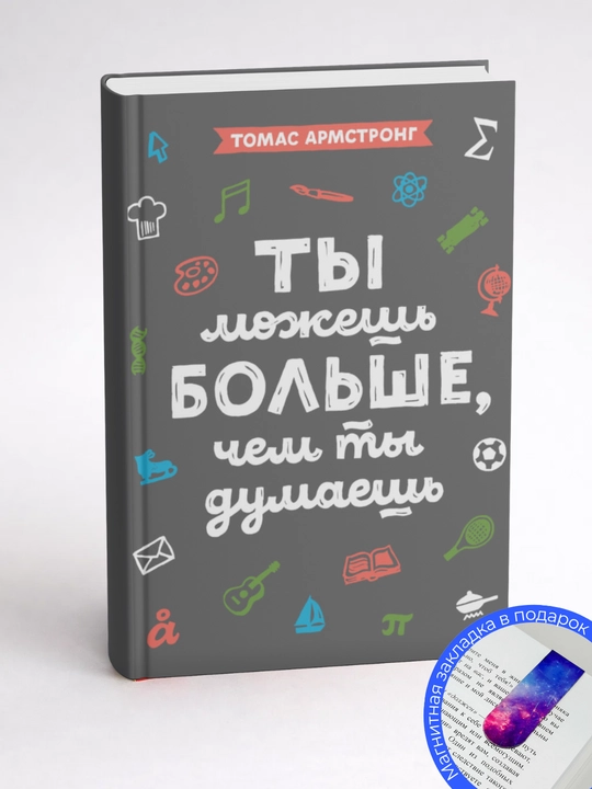 Томас Армстронг. Ты можешь больше, чем ты думаешь