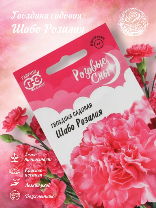 Chinnigullar urug'lari bog' Shabo Rosalia, 0.05 g