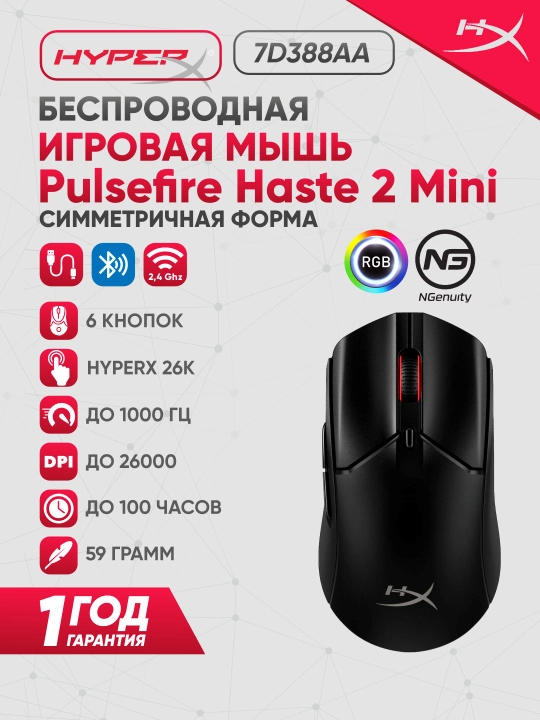 Игровая мышка беспроводная HyperX Pulsefire Haste 2 Mini, RGB - 