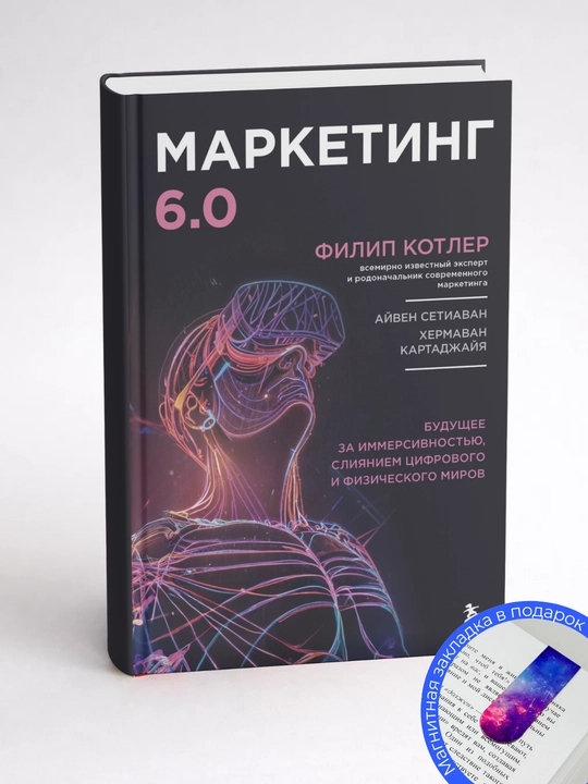 Филип Котлер, Сетиаван Айвен,Картаджайа Хермаван. Маркетинг 6.0. Будущее за иммерсивностью