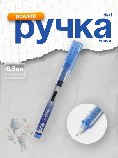 Ручка-роллер 0.5 мм, синий, EQ300 Deli