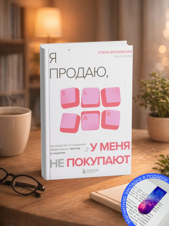 Елена Ивановна Брозовская. Я продаю, а у меня не покупают. Руководство по созданию - 