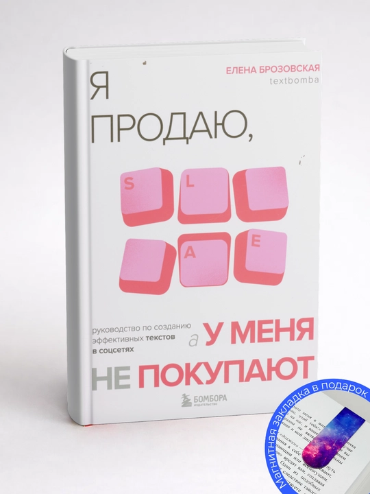 Елена Ивановна Брозовская. Я продаю, а у меня не покупают. Руководство по созданию