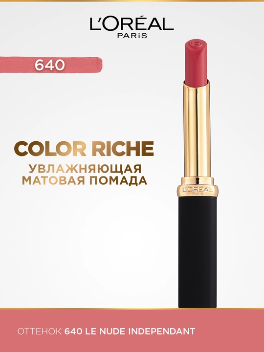 Помада для губ L'Oreal Paris Color Riche Matte Addiction, тон 640 Чувственный пудровый - 