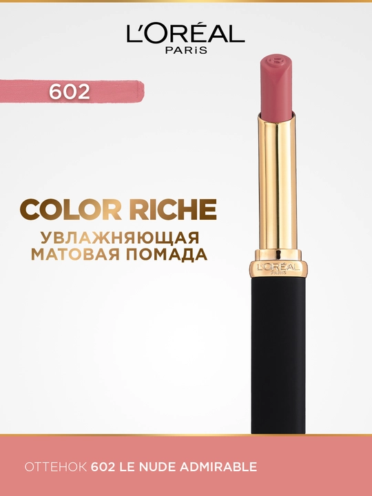 Помада для губ L'Oreal Paris Color Riche Matte Addiction, оттенок 602 розовый - 