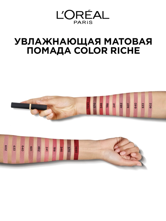 Помада для губ L'Oreal Paris Color Riche Matte Addiction, оттенок 188 Активистка розы