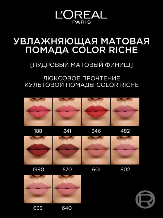 Помада для губ L'Oreal Paris Color Riche Matte Addiction, оттенок 188 Активистка розы