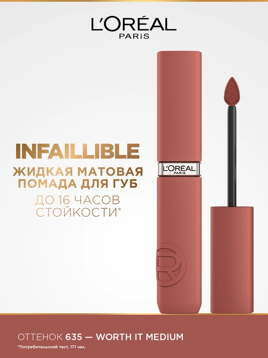 Loreal Paris Жидкая матовая помада infaillible, тон 635 - 
