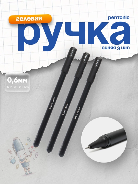 Ручка гелевая Pentonic Gel 0,6мм чр Linc 3 штуки