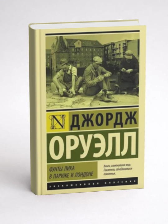 Джордж Оруэлл - Фунты лиха в Париже и Лондоне