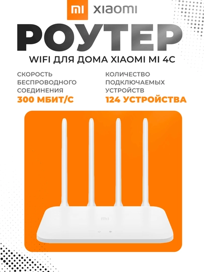 Роутер Wi-Fi Xiaomi Mi Router 4C 300 Мбит/с, 2.4GHz, 4 антенны, 2×LAN глобальная версия