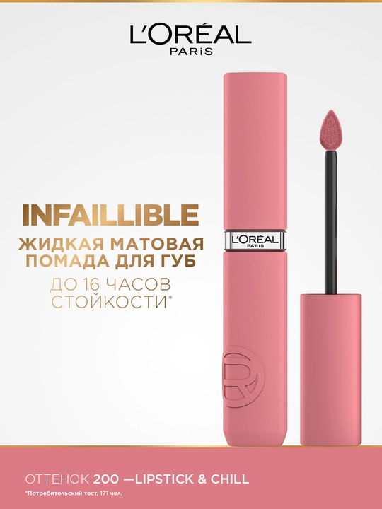 Помада для губ L'Oreal Paris infaillible, тон 200 Lipstick & Chill - 