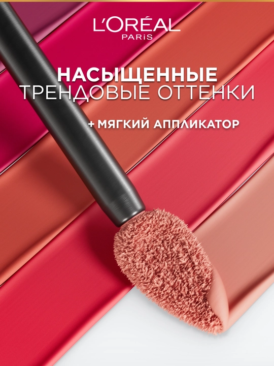 Loreal Paris Жидкая матовая помада infaillible, тон 120