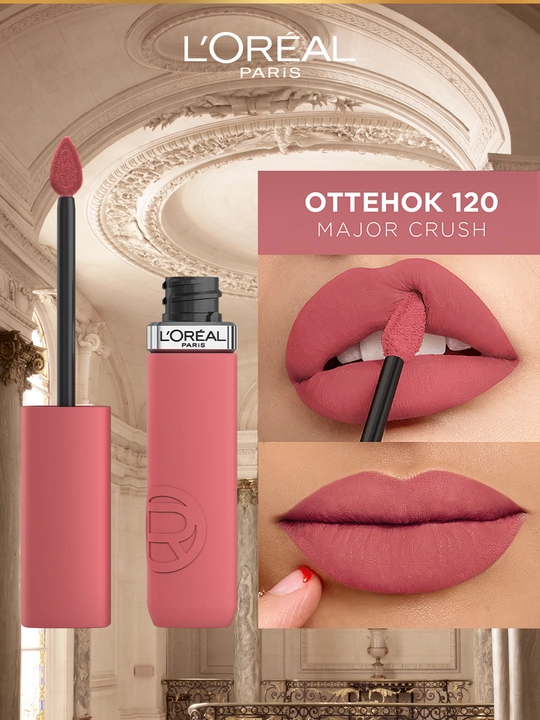 Loreal Paris Жидкая матовая помада infaillible, тон 120