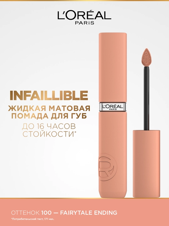 Помада для губ L'Oreal Paris infaillible, тон 100, Fairtyle Ending - 
