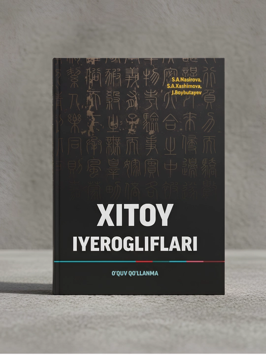 Учебное пособие «Китайские иероглифы» — основы письменности и культуры - 