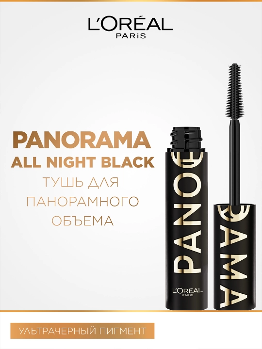 Тушь L'Oreal Paris Volume Million Lashes Panorama All Night Black - 