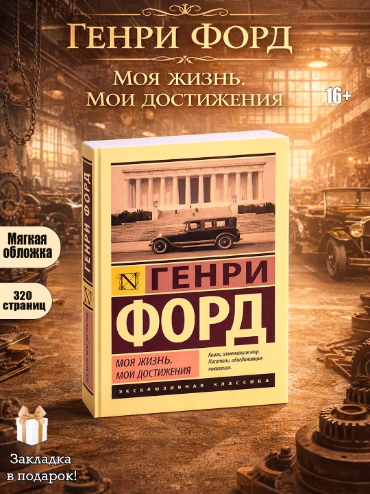 Moya zhizn, moi dostizheniya, Genri Ford - 