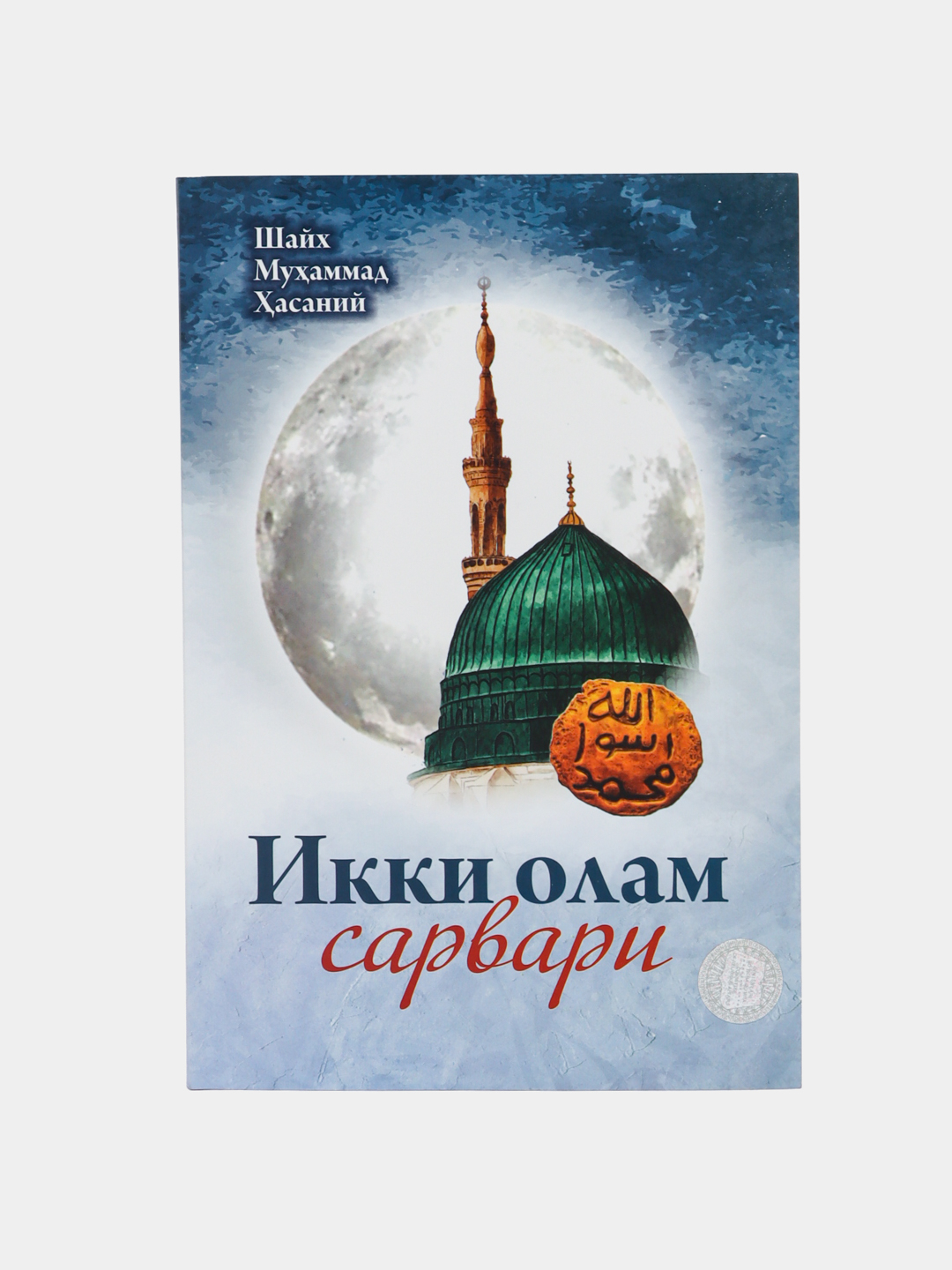 «Ikki olam sarvari» (yumshoq muqova) 2178 - 
