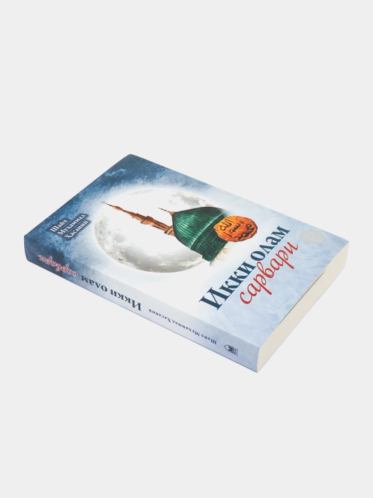«Ikki olam sarvari» (yumshoq muqova) 2178