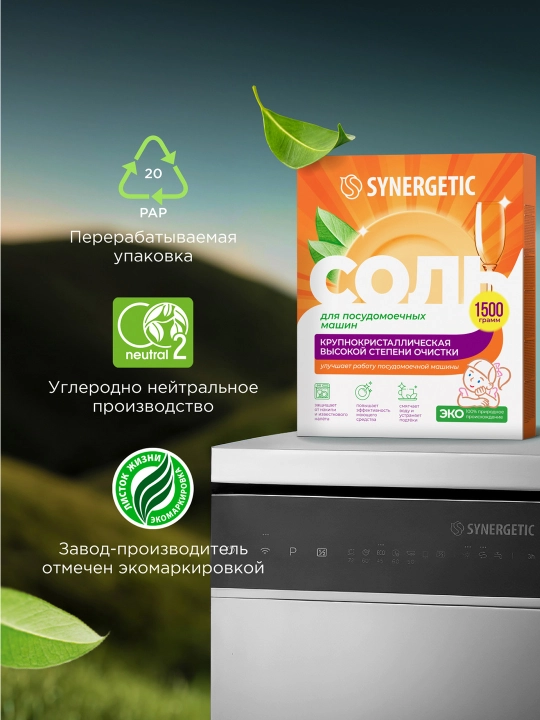 Соль для посудомоечных машин SYNERGETIC высокой степени очистки, 1500 г