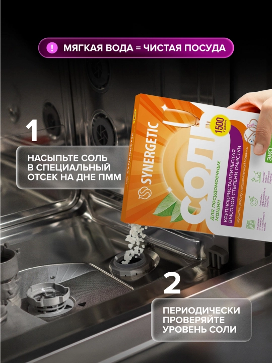 Соль для посудомоечных машин SYNERGETIC высокой степени очистки, 1500 г