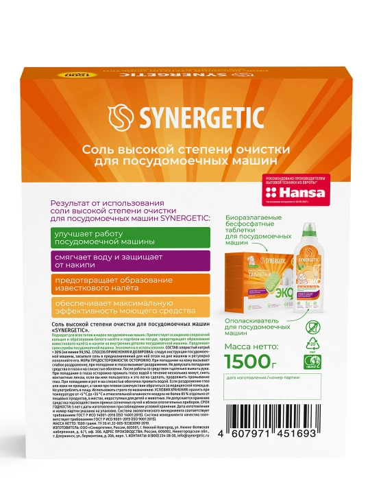 Соль для посудомоечных машин SYNERGETIC высокой степени очистки, 1500 г