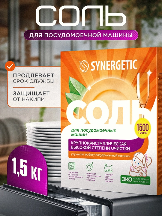 Соль для посудомоечных машин SYNERGETIC высокой степени очистки, 1500 г - 