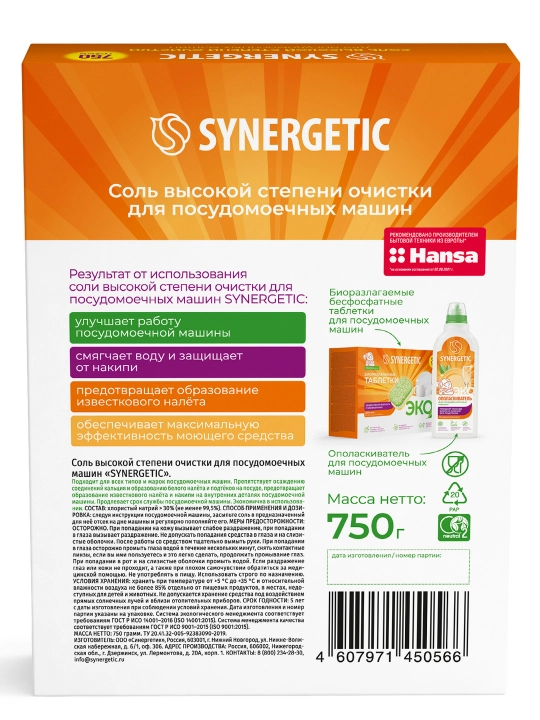 Соль для посудомоечных машин SYNERGETIC высокой степени очистки, 750 г