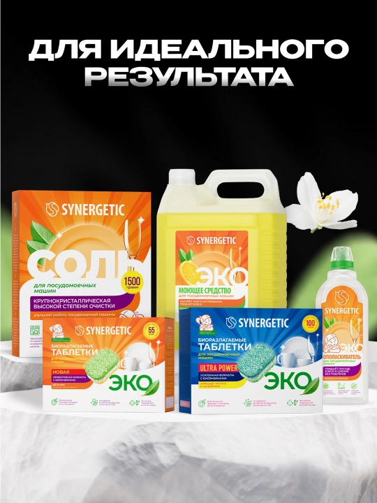 Соль для посудомоечных машин SYNERGETIC высокой степени очистки, 750 г