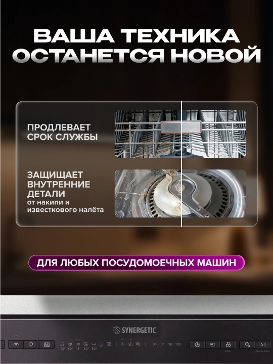 Соль для посудомоечных машин SYNERGETIC высокой степени очистки, 750 г