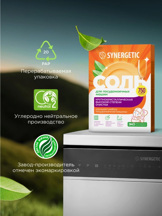 Соль для посудомоечных машин SYNERGETIC высокой степени очистки, 750 г