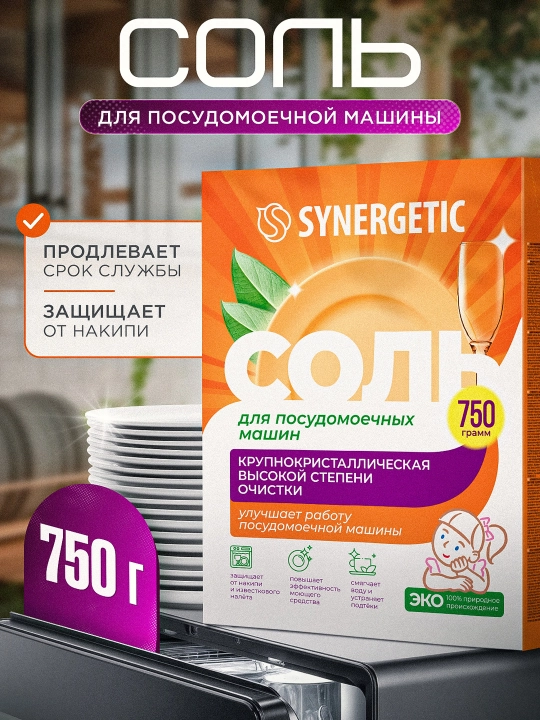Соль для посудомоечных машин SYNERGETIC высокой степени очистки, 750 г - 