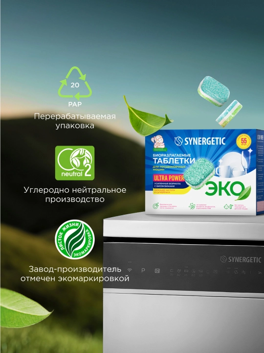 Таблетки для посудомоечных машин, бес фосфатные SYNERGETIC ULTRA POWER, 55 шт
