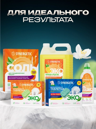 Таблетки для посудомоечных машин, бес фосфатные SYNERGETIC ULTRA POWER, 55 шт