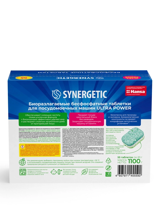 Таблетки для посудомоечных машин, бес фосфатные SYNERGETIC ULTRA POWER, 55 шт