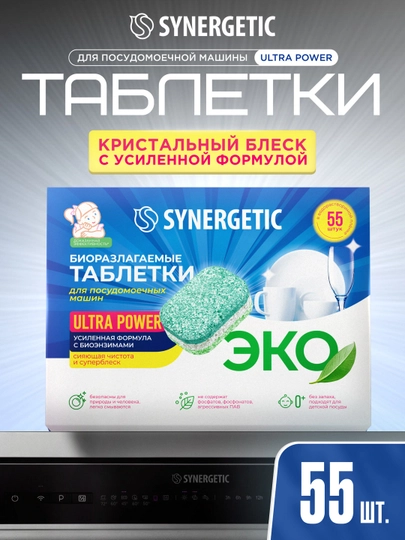 Таблетки для посудомоечных машин, бес фосфатные SYNERGETIC ULTRA POWER, 55 шт - 