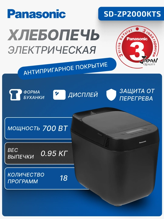 Хлебопечь Panasonic SD-ZP2000KTS, 700 Вт, 18 шт программ - 