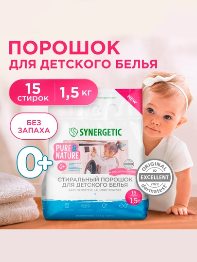 SYNERGETIC  стиральный порошок для детского белья BABY SENSITIVE, 1,5 кг - 