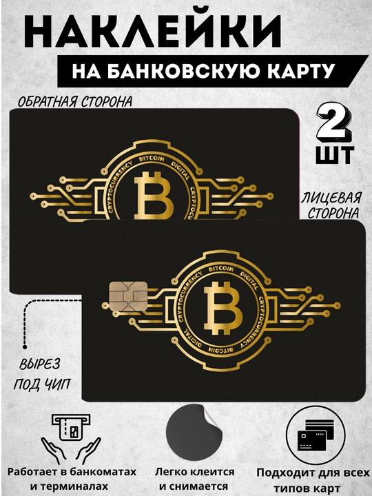 Наклейка на банковскую карту, стикер на пластиковую карту