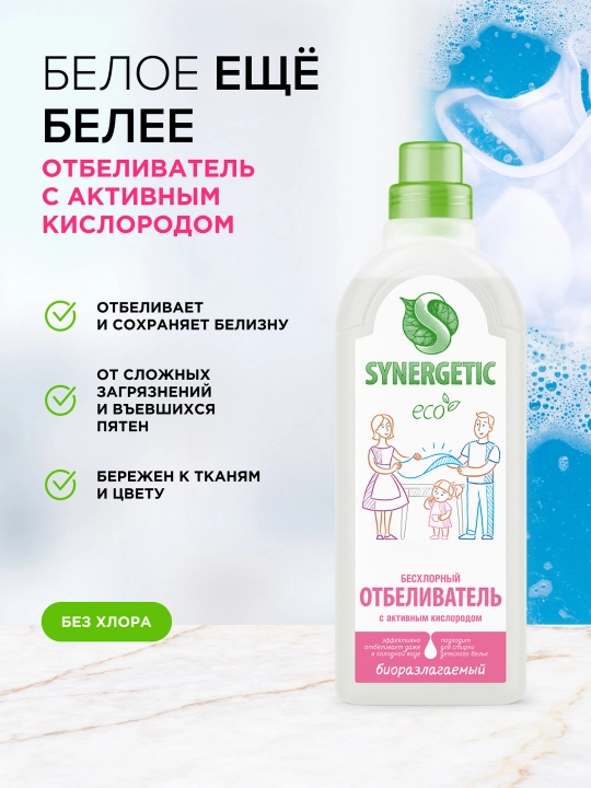 SYNERGETIC отбеливатель для белья, 1л