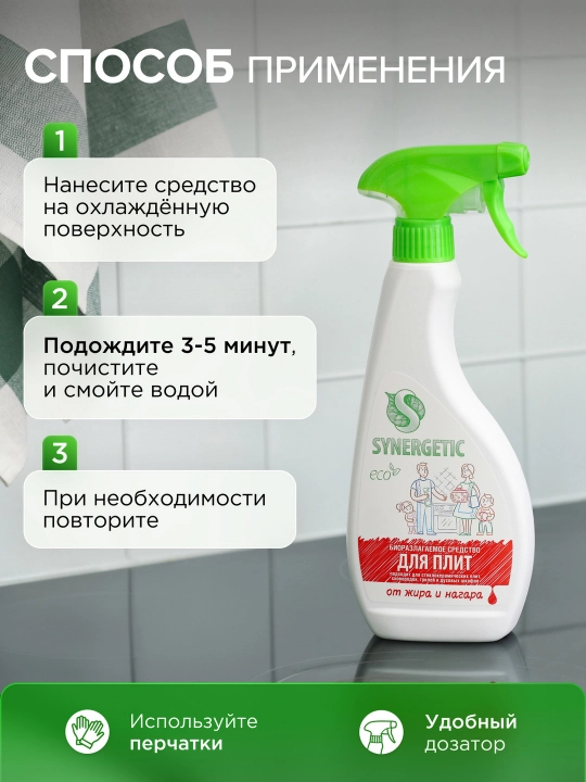 SYNERGETIC cредство для плит от жира и нагара, 0,5л