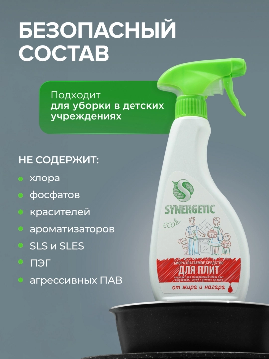 SYNERGETIC cредство для плит от жира и нагара, 0,5л
