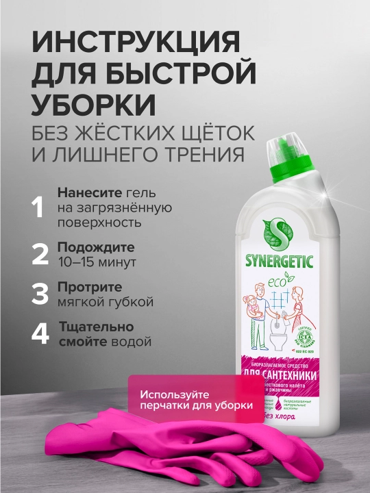 Средство для мытья сантехники SYNERGETIC, 1 л